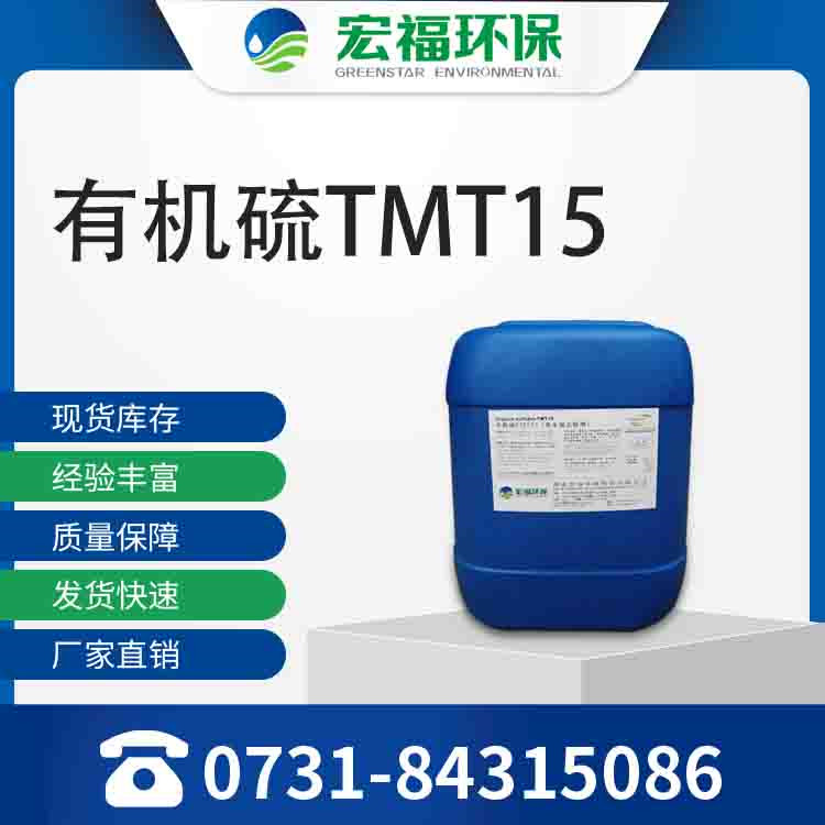 有机硫TMT15